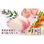 かまぼこ 練り製品 セット お正月準備 12月26日発送