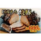 豚肉 モモ もも 焼豚 約600g