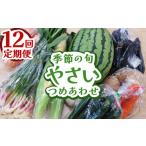 セット 詰合せ 定期便12回 季節の旬野菜詰め合わせ
