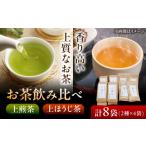 お茶類 ほうじ茶 茶葉 ティーバッグ 味わえる