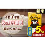 ショッピングふるさと納税 定期便 ふるさと納税 無洗米 熊本県 荒尾市  6ヶ月定期便 令和7年産 新米 森のくまさん 無洗米 5kg 5kg×1袋 計6回お届け《1月から出荷開始》お米 こめ 熊本県産 ご飯…