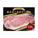 牛肉 ロース とちぎ和牛 特上ロースステーキ肉 250g
