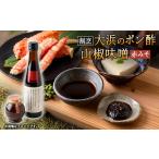 味噌 但馬の香り 割烹大浜のポン酢と朝倉さんしょ味噌のセ…