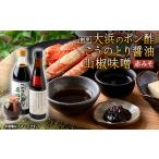 醤油 こうのとり醤油と割烹大浜のポン酢と朝倉さんしょ