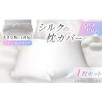 家具 インテリア 寝具 収納 シルクの枕カバー