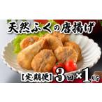ふぐ 唐揚げ 1kg