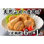 ふぐ 唐揚げ 1kg