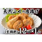 ふぐ 唐揚げ 1kg