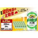 ふるさと納税 ビール 北海道 千歳市  定期便6回・隔月 キリン淡麗 グリーンラベル 350ml（24本） 北海道千歳工場産