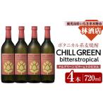 焼酎 麦 麦焼酎 CHILL GREEN bitter&tropical 720ml