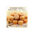 ふるさと納税 干物 新潟県 新潟市 ほたて干し貝柱 200g ホタテ 帆立 ほたて 貝柱 新鮮 海鮮 干物 おつまみ つまみ 酒の肴 小分け
