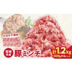 産豚ミンチ肉 計1.2kg