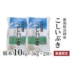 ふるさと納税 米 新潟県 長岡市 A4-03新潟県長岡産こしいぶき精米10kg