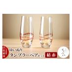 陶磁器 漆器 ガラス ゆいぬり タンブラー ペアセット