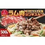 羊肉 ラム肉ロールスライスジンギスカン 500g
