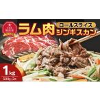 羊肉 ラム肉ロールスライスジンギスカン 1kg