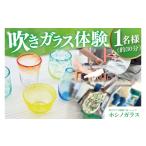 体験チケット ホシノガラス 吹きガラス体験 1名様