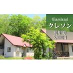 宿泊券 ペンション コテージ Glasslandクレソン利用券