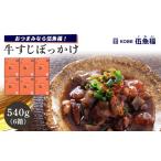 加工品等 レトルト 伍魚福 牛すじぼっかけ×6箱セット