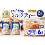 紅茶 飲料 6ヶ月定期便 サンA ロイヤルミルクティー 280g