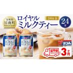 紅茶 飲料 3ヶ月定期便 サンA ロイヤルミルクティー 280g