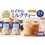 紅茶 飲料 サンA ロイヤルミルクティー 280g