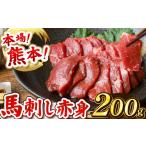 馬肉 馬刺し 赤身 200g