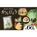 野菜類 定期便3回 下野ブランド 産かんぴょう 約60g×1袋