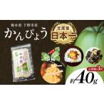 野菜類 定期便3回 下野ブランド 産かんぴょう 約40g×1袋