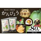 野菜類 定期便3回 下野ブランド 産かんぴょう 約40g×2袋