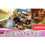 宿泊券 旅館 民宿 秩父 鉱泉風呂の宿 丸山鉱泉旅館