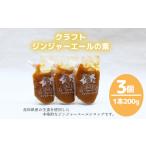 飲料類 クラフトジンジャーエールの素 200g×3P