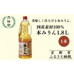 本みりん1.8Lペット×1本 調味料 みりん