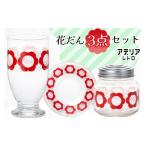 食器 グラス 皿 アデリアレトロ 花だんセット