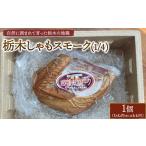 鶏肉 栃木しゃもスモーク 1 4 離島への配送不可