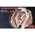 鶏肉 セット 栃木しゃも精肉 半羽 離島への配送不可