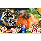 ふるさと納税 魚貝類 サーモン 熊本県 和水町 本格 ごま醤油 海鮮丼 サーモン 8袋 | 熊本県 和水町 くまもと なごみ 魚 海鮮 肥後 海鮮丼 スライス 冷凍 漬け …