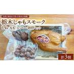 鶏肉 セット 栃木しゃもスモーク むね もも
