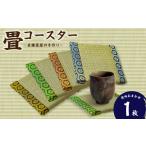 伝統技術 畳コースター 1枚