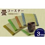 伝統技術 畳コースター 3枚