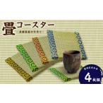 伝統技術 畳コースター 4枚