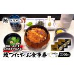 お食事券 鰻つたや 利用券 10000円 うなぎ