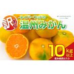 みかん 柑橘類 訳あり 温州みかん 計10kg以上