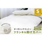 タオル 寝具 オーガニックコットンフランネル掛けカバー
