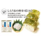 寿司 小川原湖産 しらうおの棒寿司 2本