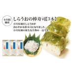 寿司 小川原湖産 しらうおの棒寿司 3本