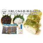 寿司 小川原湖産 大和しじみ小袋 棒寿司セット