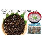 魚貝類 しじみ 小川原湖産 大和しじみ L 小袋セット
