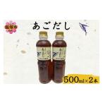 塩 だし あごだし 500ml×2本