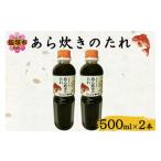 調味料 油 たれ あら炊きのたれ 500ml×2本